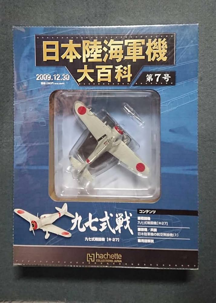 Amazon | 7 パッケージ 日本陸海軍機大百科 陸軍九七式戦闘機（キ27