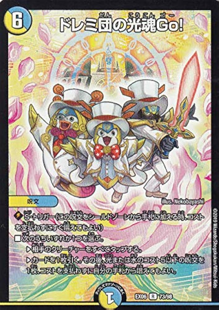 Amazon.co.jp: デュエルマスターズ DMEX06 73/98 ドレミ団の光魂Go