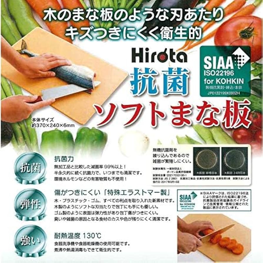 Amazon | Hirota 傷がつきにくい 抗菌ソフトまな板【特殊エラストマー