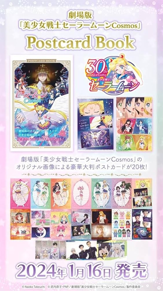 Amazon.co.jp: 劇場版「美少女戦士セーラームーンCosmos」ポストカード