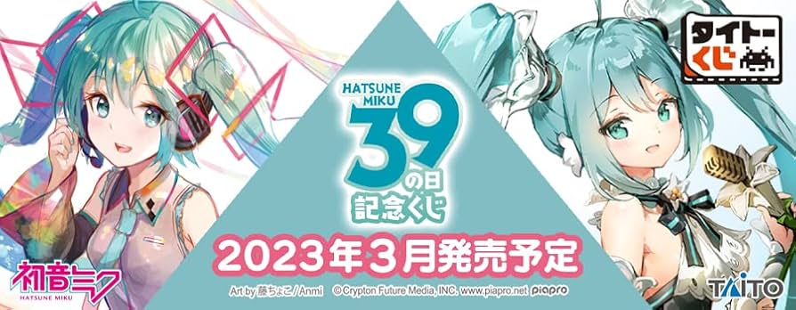 Amazon.co.jp: タイトーくじ 初音ミク 39(ミク)の日 記念くじ (1ロット