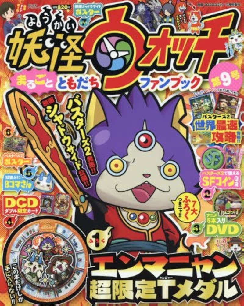 Amazon.co.jp: 妖怪ウォッチまるごとともだちファンブック(9) 2017年