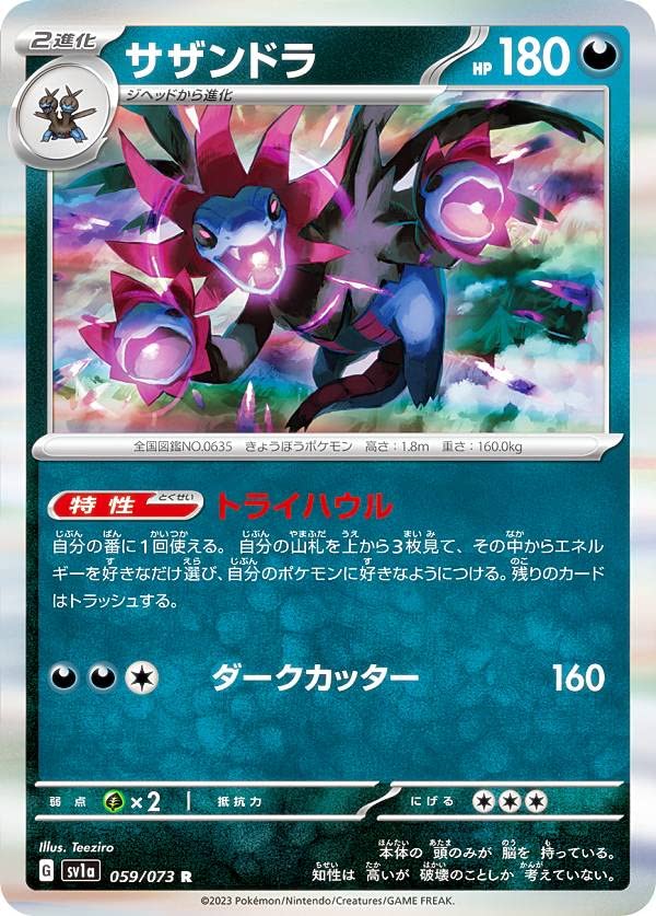 Amazon.co.jp: ポケモンカードゲーム SV1a 059/073 サザンドラ 悪 (R