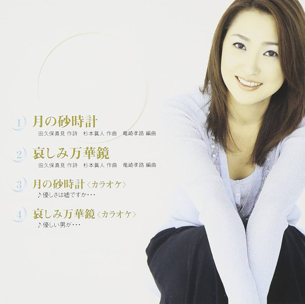 Amazon | 月の砂時計 | 山口かおる, 田久保真見, 竜崎孝路, 山口かおる