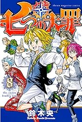 Amazon.co.jp: 七つの大罪（8） (週刊少年マガジンコミックス) 電子