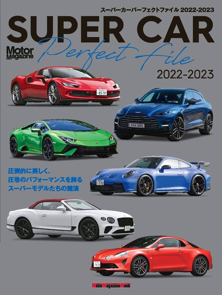 Amazon.co.jp: SUPER CAR Perfect File 2022-2023 (Motor Magazine