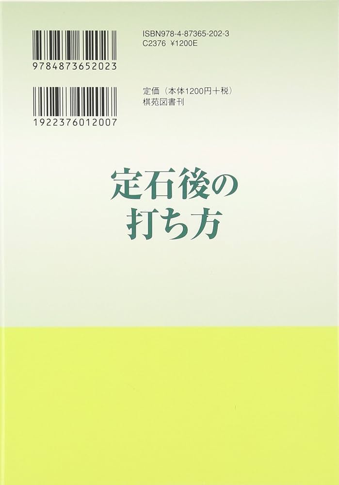 定石後の打ち方 (棋苑囲碁ブックス 28) | 韓国棋院 |本 | 通販 | Amazon