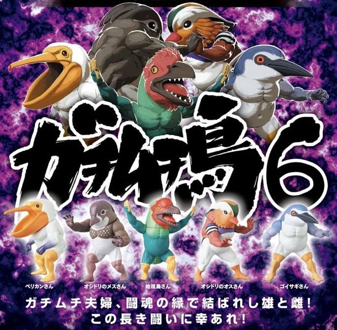 Amazon | ガチムチ鳥6 [全5種セット(フルコンプ)] ガチャガチャ