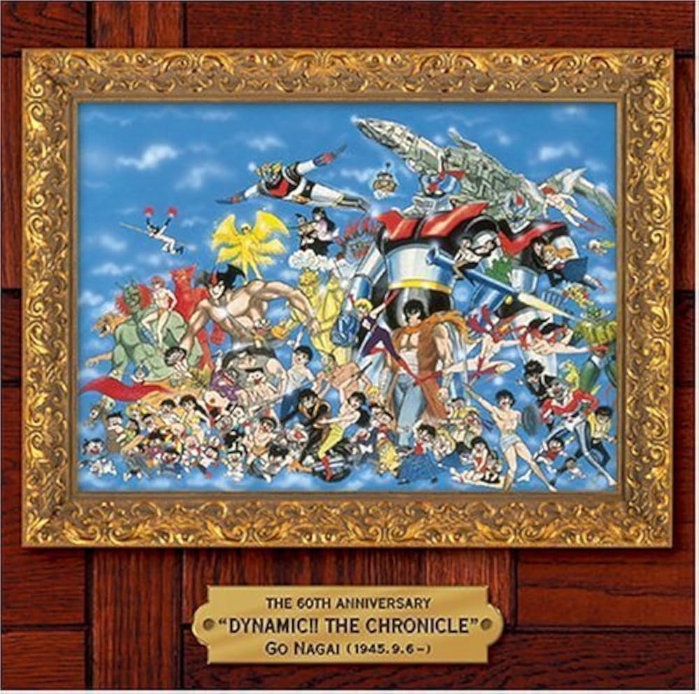 Amazon.co.jp: 永井豪 ダイナミック!! ザ・クロニクル: ミュージック