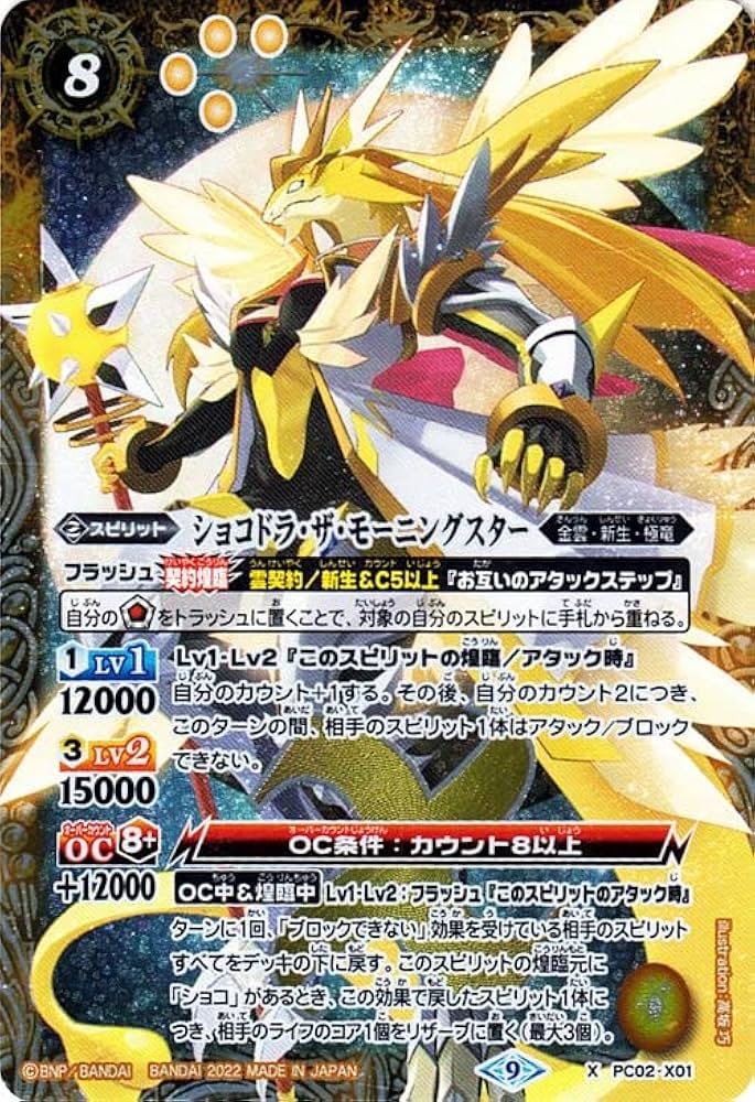 Amazon.co.jp: バトルスピリッツ ショコドラ・ザ・モーニングスター（X