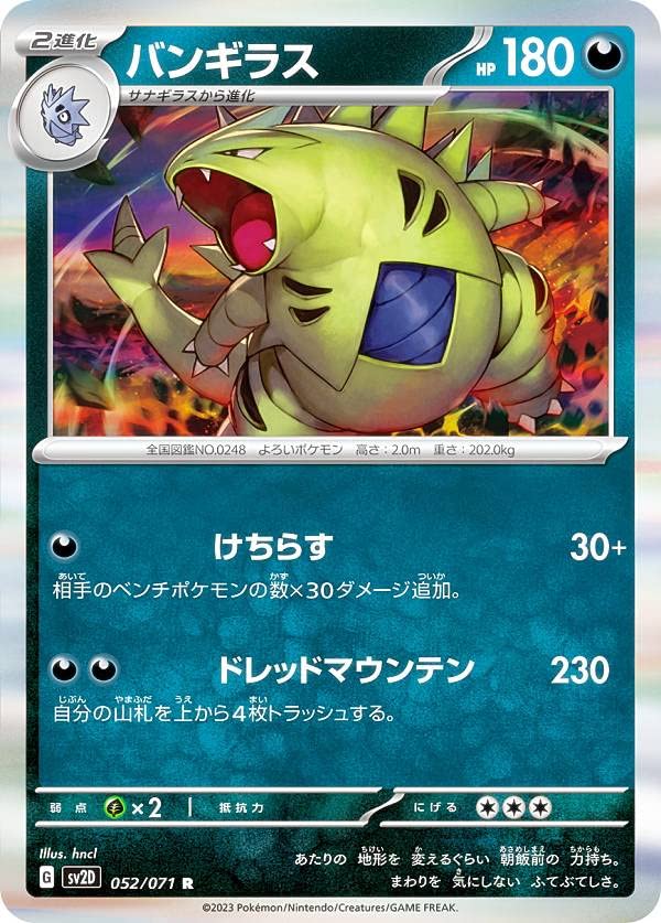 Amazon.co.jp: ポケモンカードゲーム SV2D 052/071 バンギラス 悪 (R