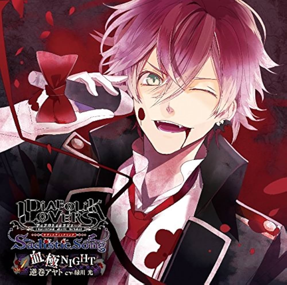 逆巻アヤト(CV.緑川 光), MIKOTO - DIABOLIK LOVERS Sadistic Song Vol