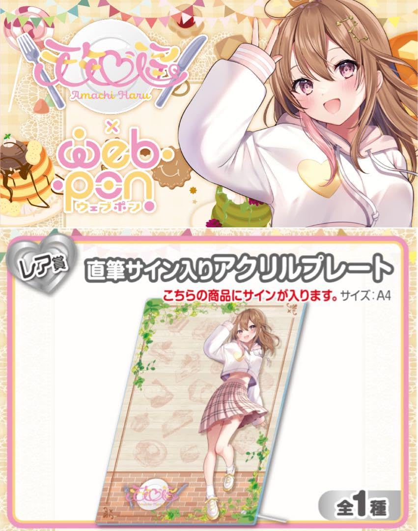 Amazon.co.jp: 天知遥×ウェブポン レア賞 直筆サイン入りアクリル