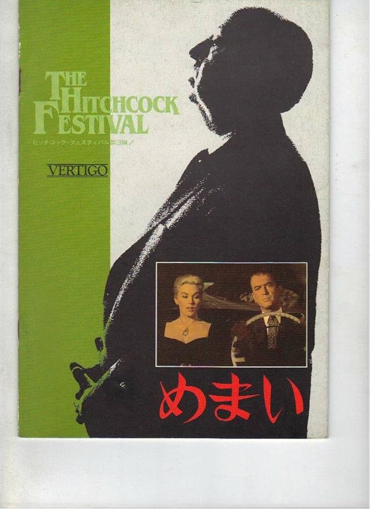 Amazon.co.jp: 映画パンフレット 「めまい」監督アルフレッド・ヒッチ