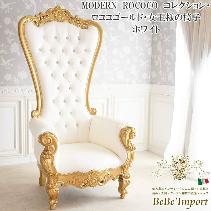Amazon｜MODERN ROCOCO コレクション・ロココゴールド・女王様の椅子