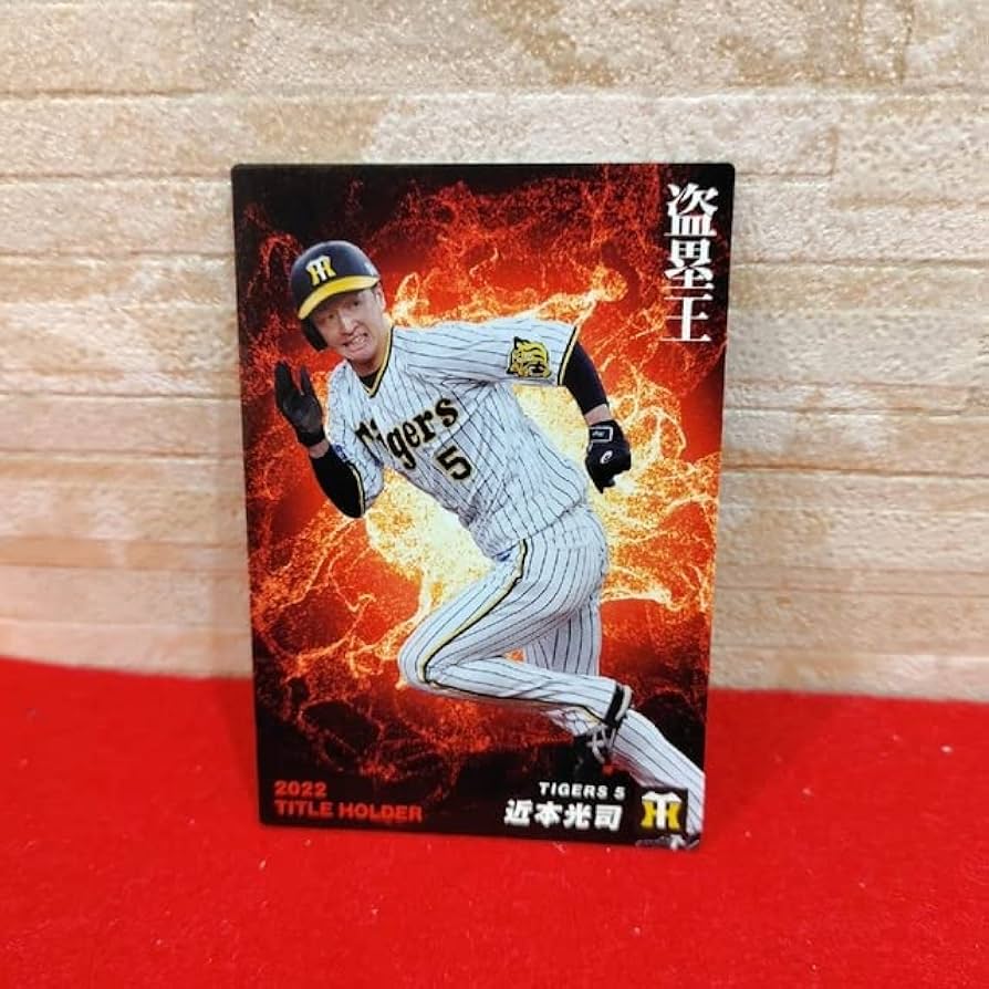 Amazon.co.jp: プロ野球チップスカード2023 タイトルカード 盗塁王