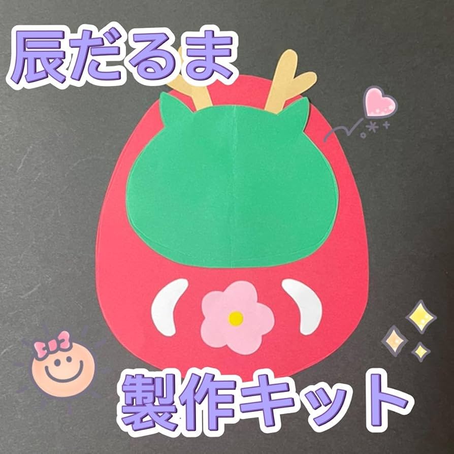 Amazon.co.jp: 製作キット お正月 元旦 辰年 だるま 1月 保育 高齢者