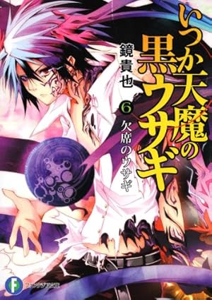 いつか天魔の黒ウサギ6 欠席のウサギ』｜感想・レビュー・試し読み