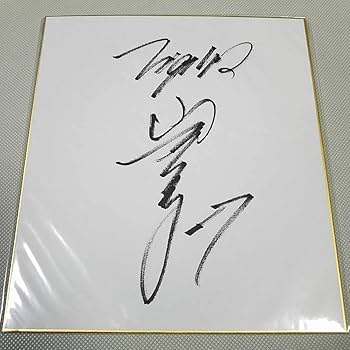 Amazon.co.jp: 阪神タイガースOB 山田勝彦さん直筆サイン色紙 背番号27