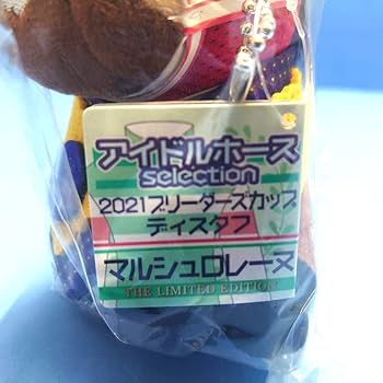 Amazon.co.jp: 品＆限定品マルシュロレーヌ ぬいぐるみ アイドルホース