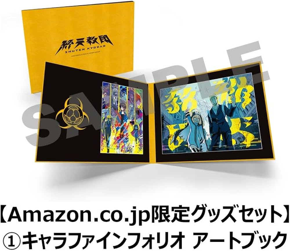 Amazon.co.jp: 終天教団(しゅうてんきょうだん) 【Amazon.co.jp限定