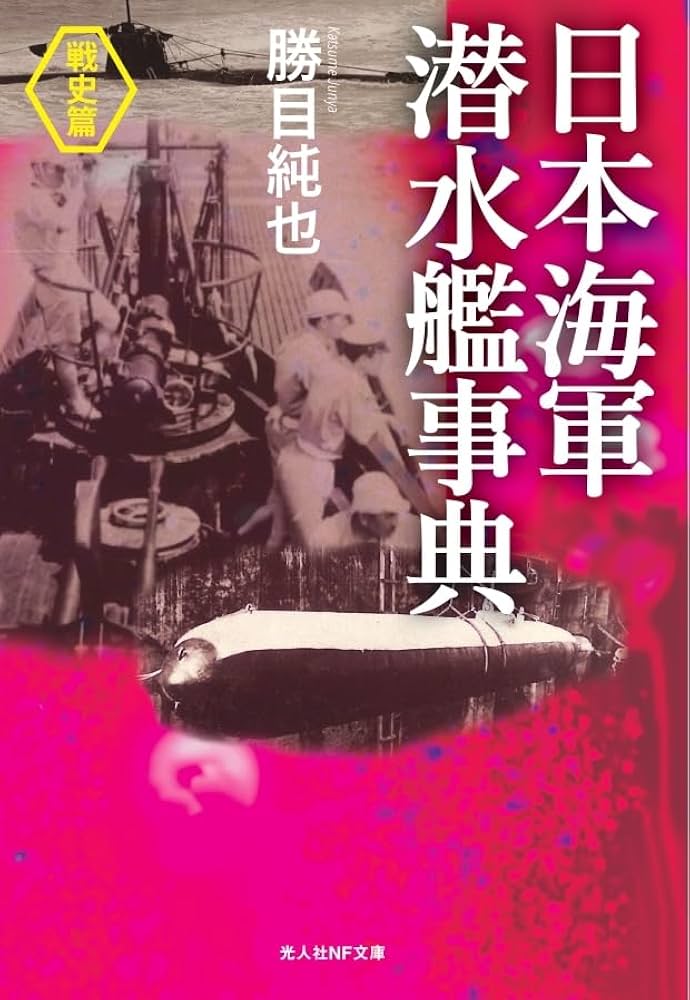 Amazon.co.jp: 日本海軍潜水艦事典〈戦史篇〉 (光人社NF文庫) : 勝目