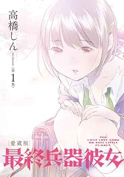Amazon.co.jp: 最終兵器彼女 愛蔵版 (第1集) (ビッグコミックス