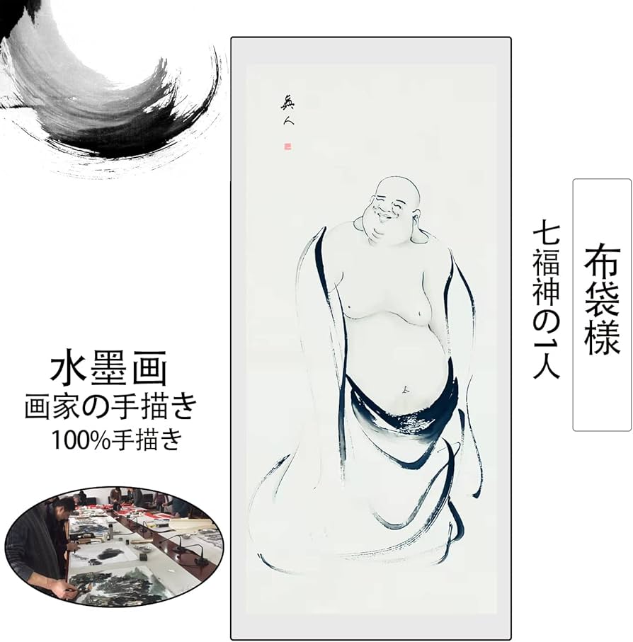 Amazon｜画家手描き 掛け軸 超お得 仏画 水墨画 /布袋様 七福神の1人