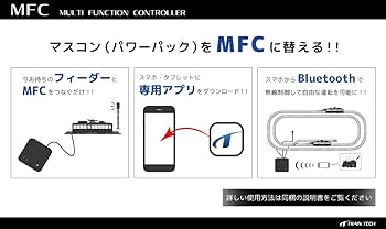 Amazon | TRAIN TECH MFC マルチ・ファンクション・コントローラー