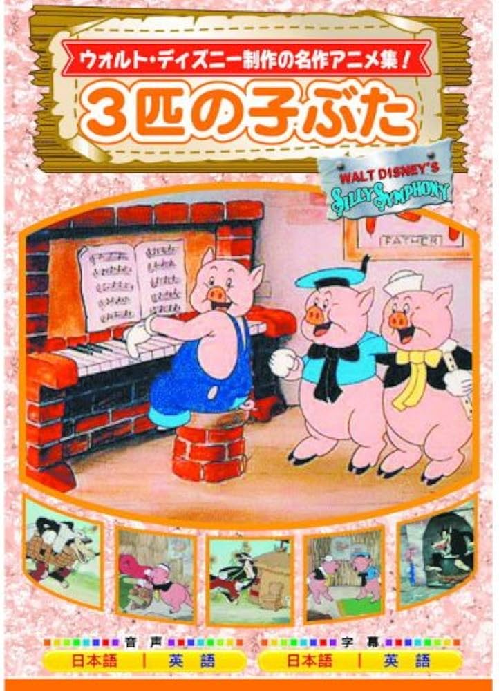 Amazon.co.jp: 3匹の子ぶた AAM-302 [DVD] : パソコン・周辺機器