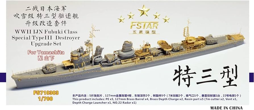 Amazon | 1/700 日本海軍 吹雪型駆逐艦 特三型駆逐艦 アップグレード