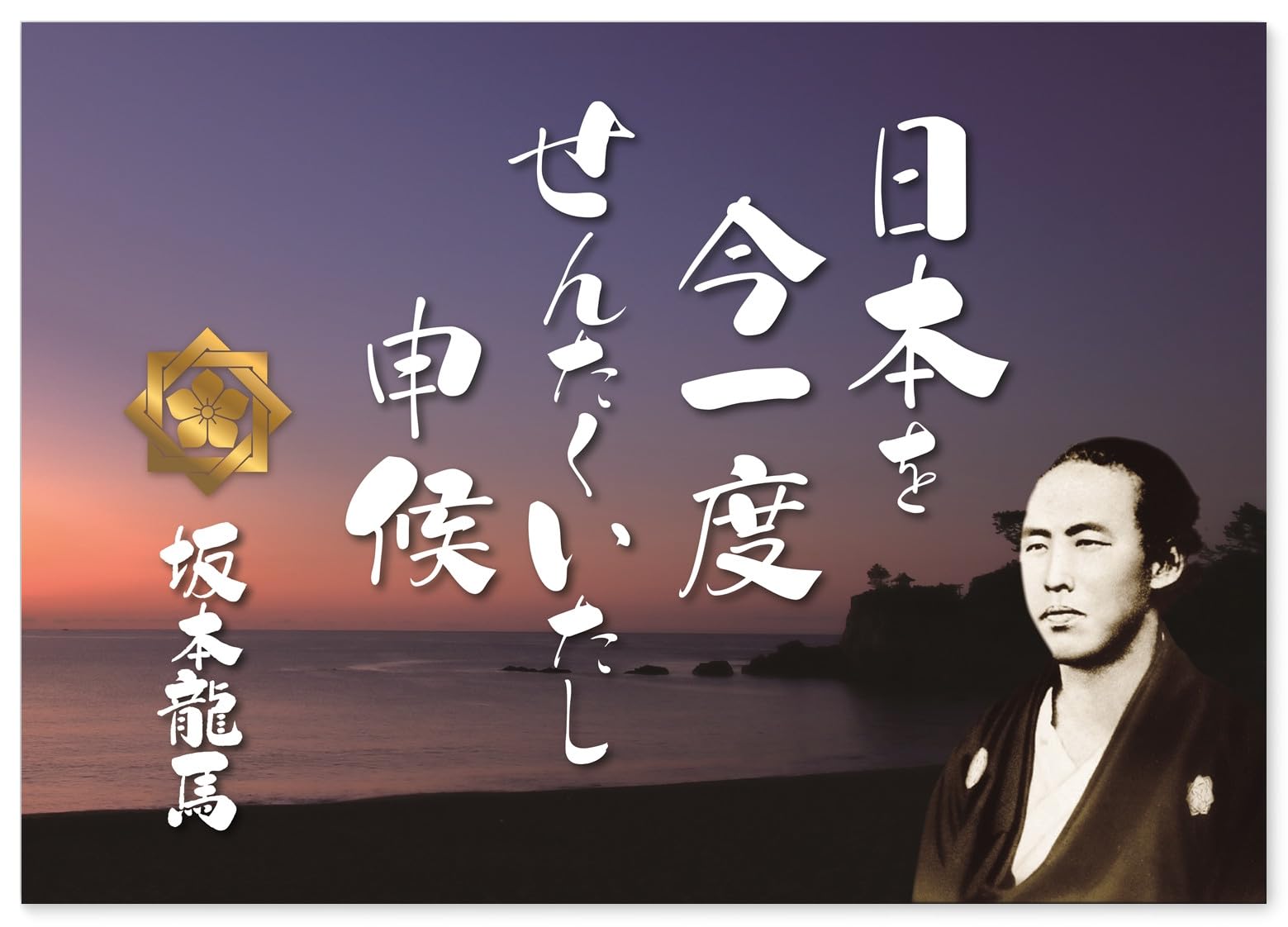 Amazon.co.jp: 坂本龍馬 ポスター グッズ A3サイズ (日本製