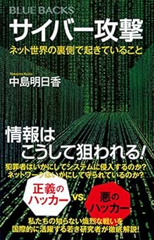 サイバー攻撃 ネット世界の裏側で起きていること (ブルーバックス 2045