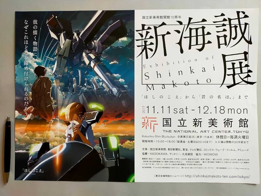 Amazon.co.jp: 新海誠展ポスターほしのこえ検）君の名は。天気の子