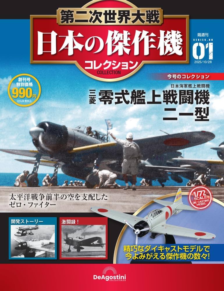 第二次世界大戦 日本の傑作機コレクション 創刊号(三菱 零式艦上戦闘機