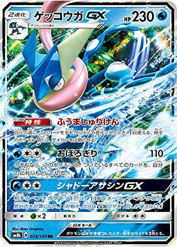 Amazon.co.jp: ポケモンカードゲーム SM8b 033/150 ゲッコウガGX 水