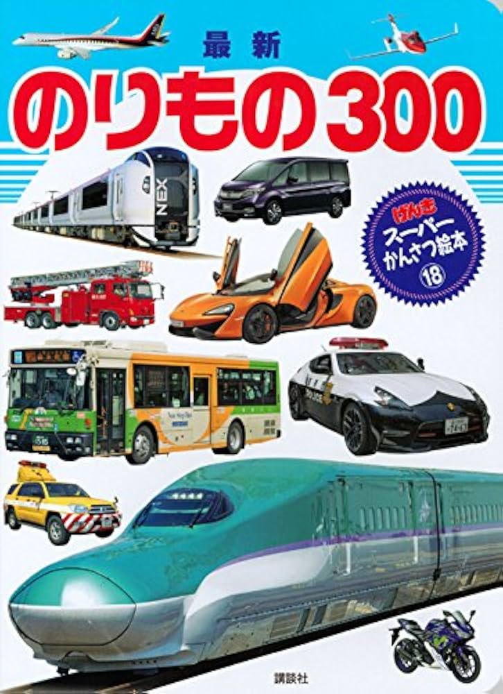 Amazon.co.jp: 最新 のりもの 300 (げんきスーパーかんさつ絵本 18