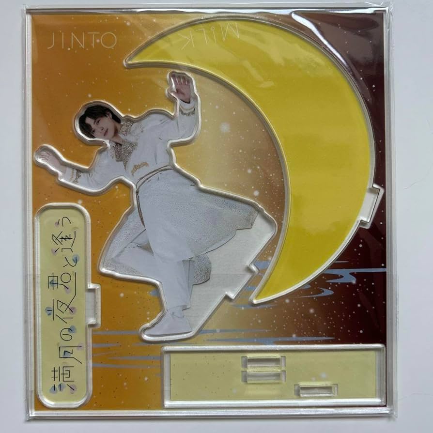 Amazon.co.jp: M!LK 満月の夜君と逢う アクリルスタンド 吉田仁人