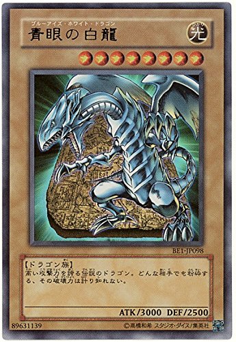 Amazon.co.jp: 遊戯王 青眼の白龍 BE1-JP098 ウルトラ : ホビー