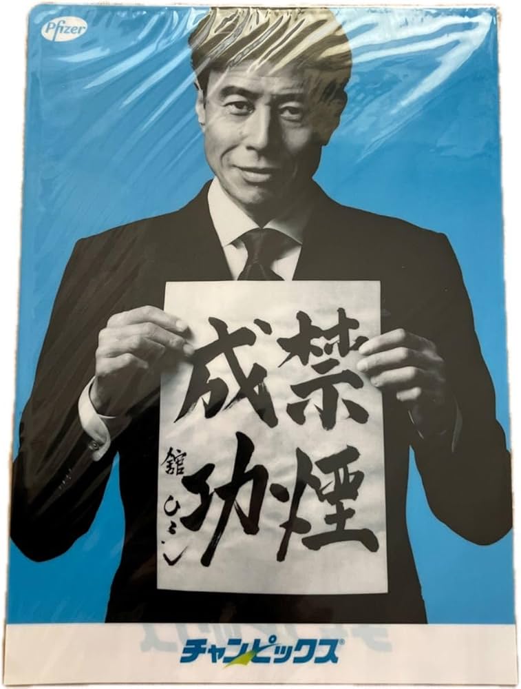 Amazon.co.jp: 舘ひろし 禁煙クリアファイル ファイザー チャン