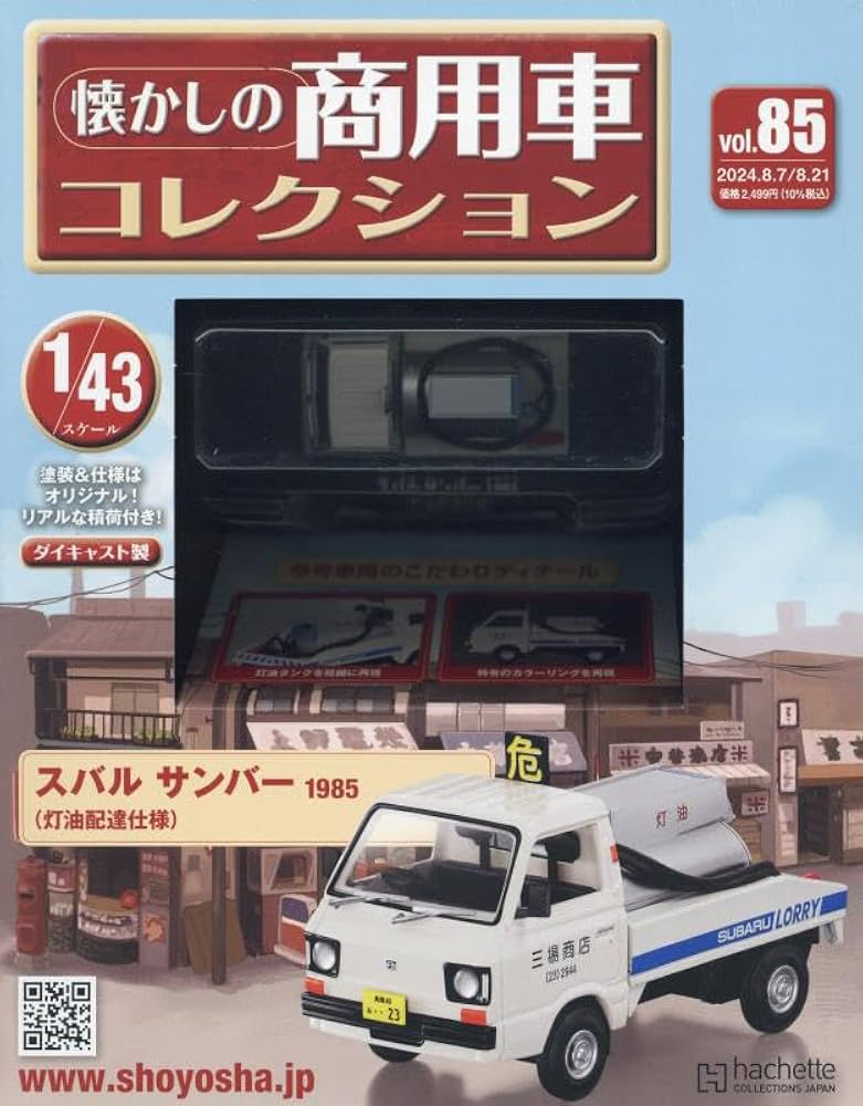 Amazon.co.jp: 懐かしの商用車コレクション(85) 2024年 8/21 号 [雑誌