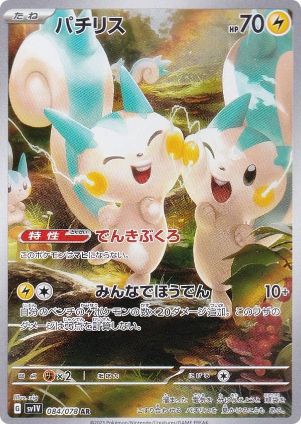 Amazon.co.jp: ポケモンカードゲーム SV1V 084/078 パチリス 雷 (AR