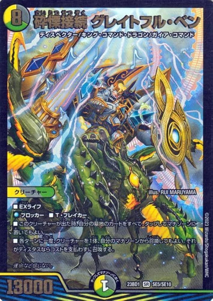 Amazon.co.jp: デュエルマスターズ 砕慄接続 グレイトフル・ベン