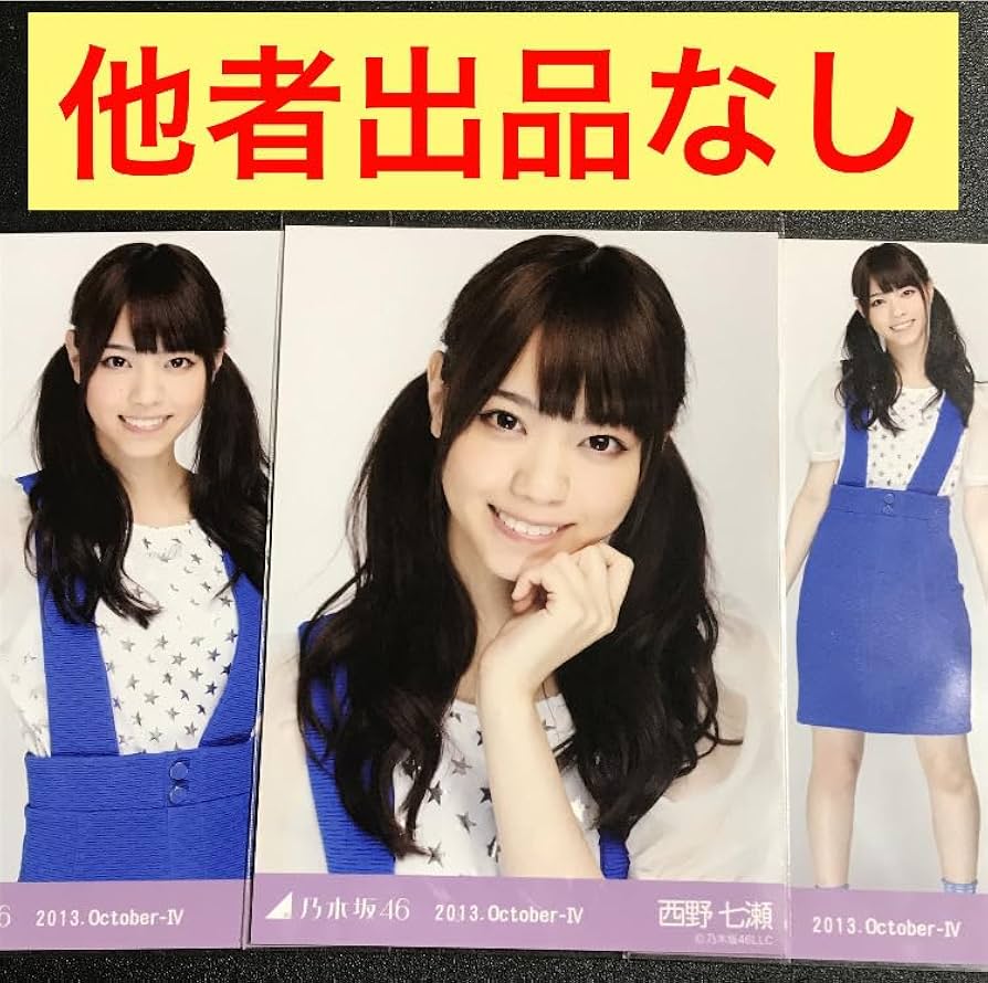 Amazon.co.jp: 他者出品なし西野七瀬 2013 October ツインテール