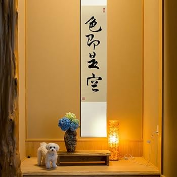 Amazon.co.jp: 掛軸 掛け軸 おしゃれ 色即是空 茶掛け 茶席の禅語 一行