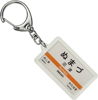 Amazon | JR東海 東海道本線 「沼津」 キーホルダー 電車グッズ | 鉄道