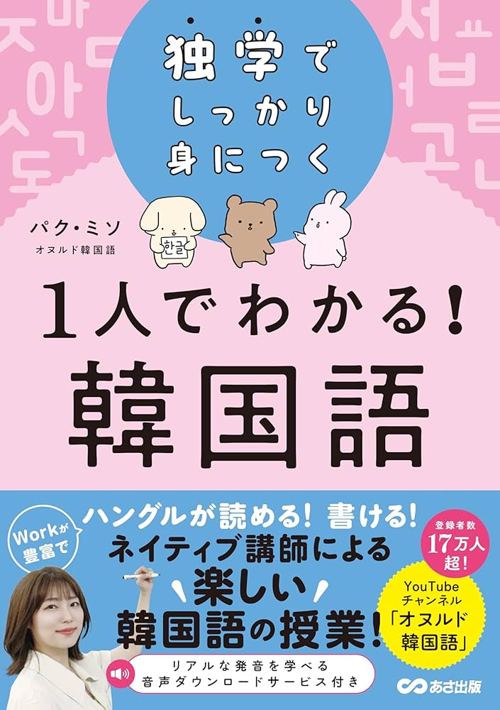 Amazon.co.jp: 独学でしっかり身につく 1人でわかる!韓国語（オヌルド