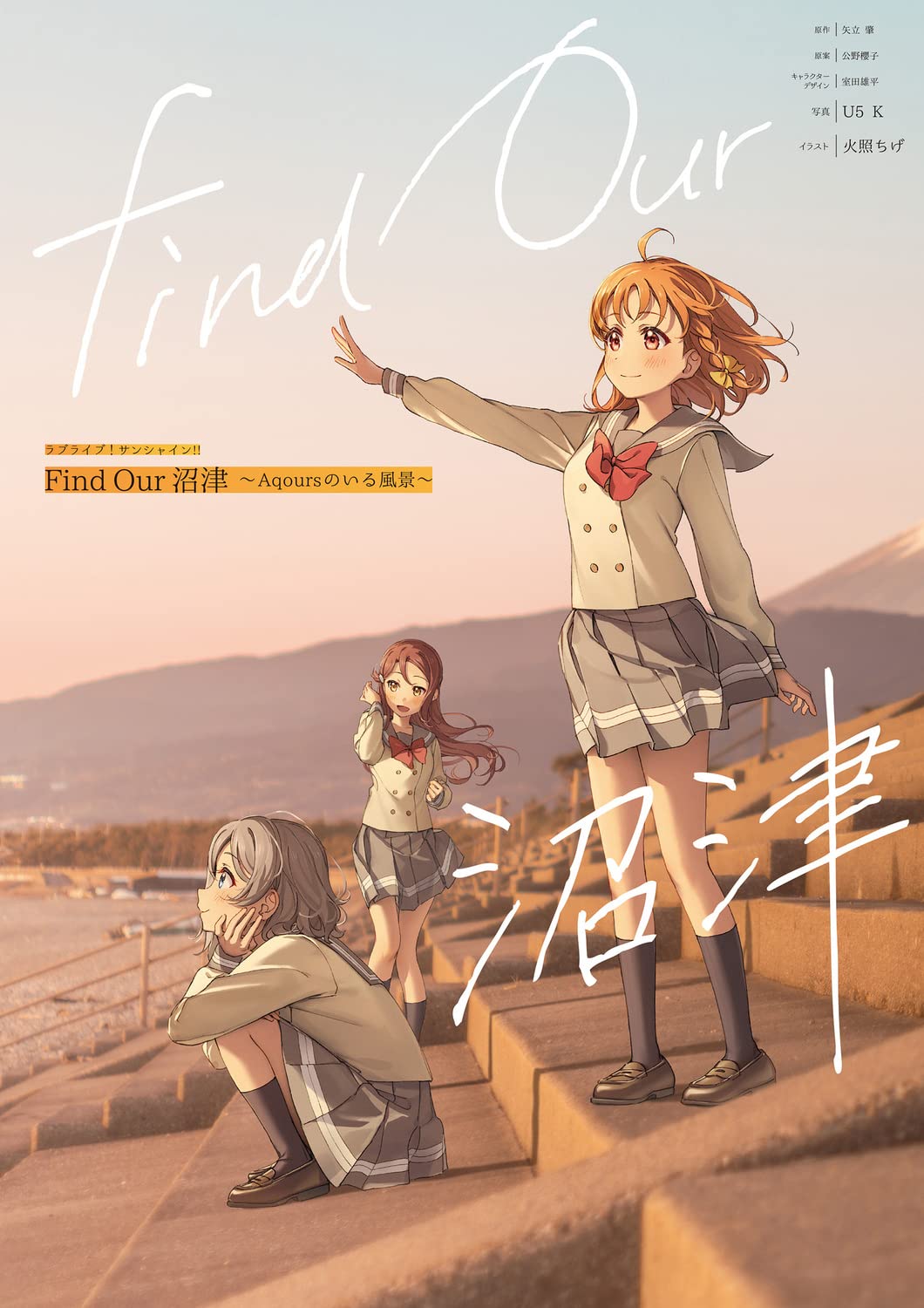 Amazon.co.jp: ラブライブ!サンシャイン!! Find Our 沼津~Aqoursのいる