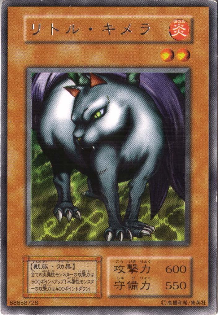 Amazon.co.jp: 遊戯王 【効果モンスター】 リトル・キメラ 【レア