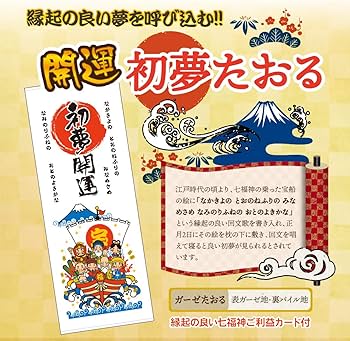 Amazon｜平田屋タオル株式会社 開運初夢たおる 縁起物 商売繁盛 七福神